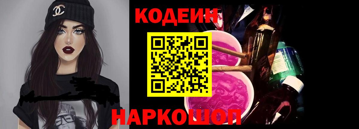 Кодеин Purple Drank  Вход с VPN  Новочебоксарск 
